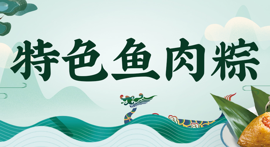 阿五首推特色魚(yú)肉粽，限量試吃，速來(lái)領(lǐng)??！
