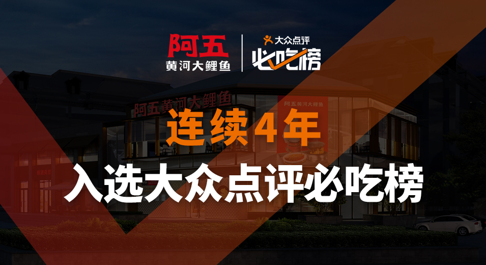 阿五黃河大鯉魚(yú) 河南頭牌菜 連續(xù)4年入選大眾點(diǎn)評(píng)必吃榜的唯一河南餐飲品牌