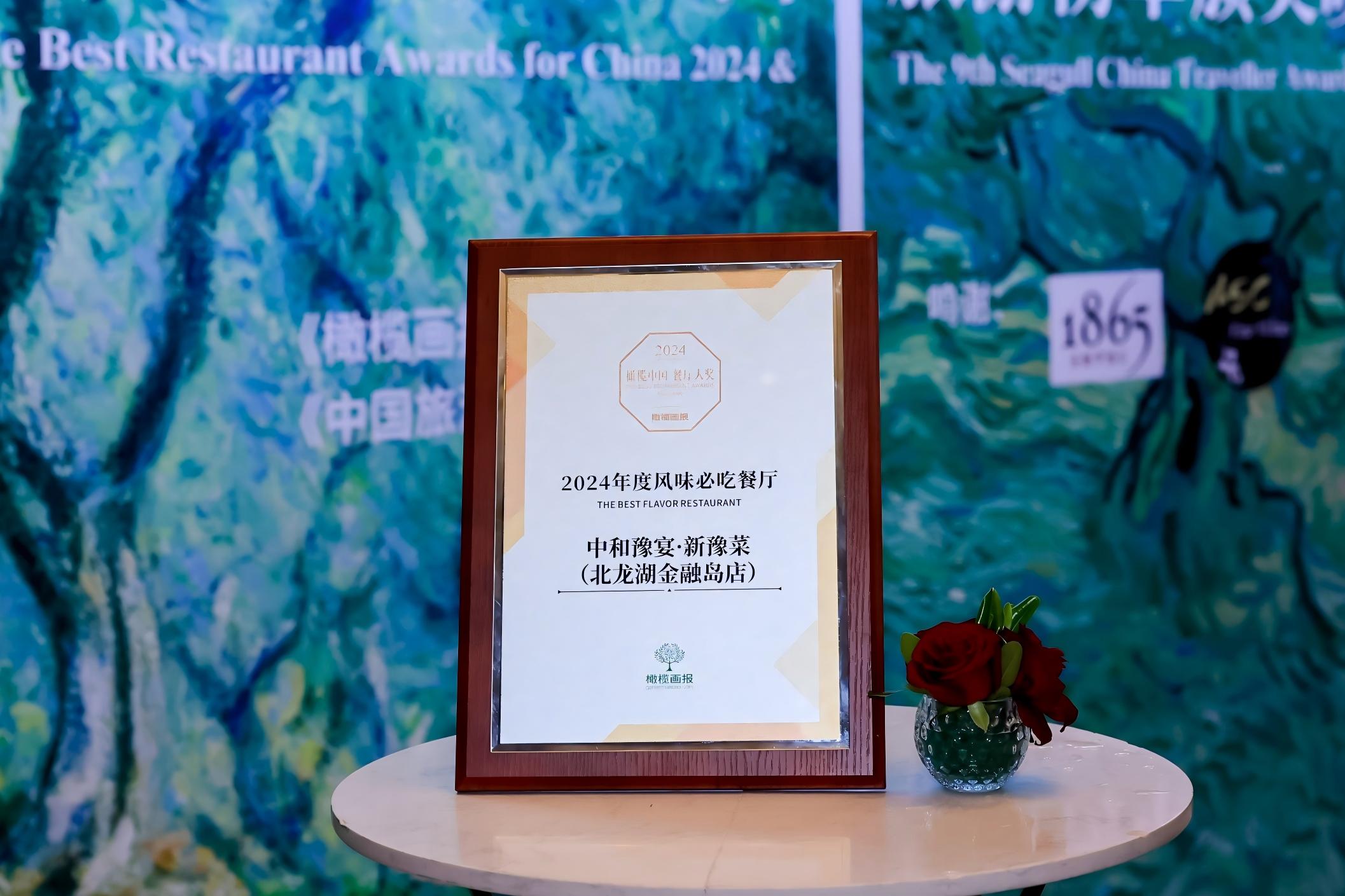 2024橄欖中國(guó)·餐廳大獎(jiǎng)榜單揭曉，中和豫宴成為鄭州唯一登榜品牌
