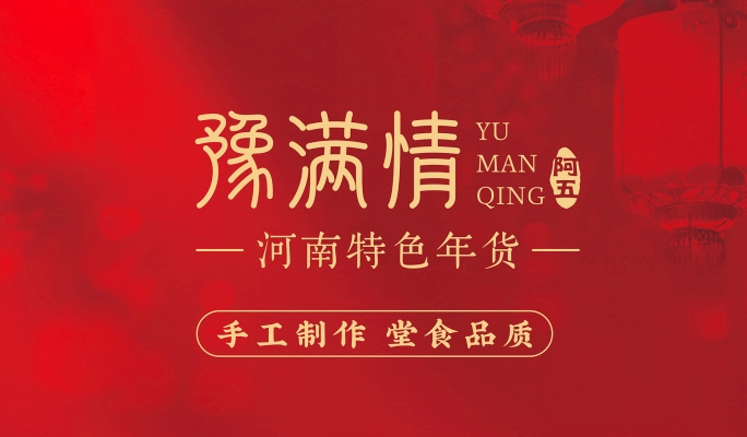 豫滿情河南特色年貨集裝箱，可以帶回家的年夜飯