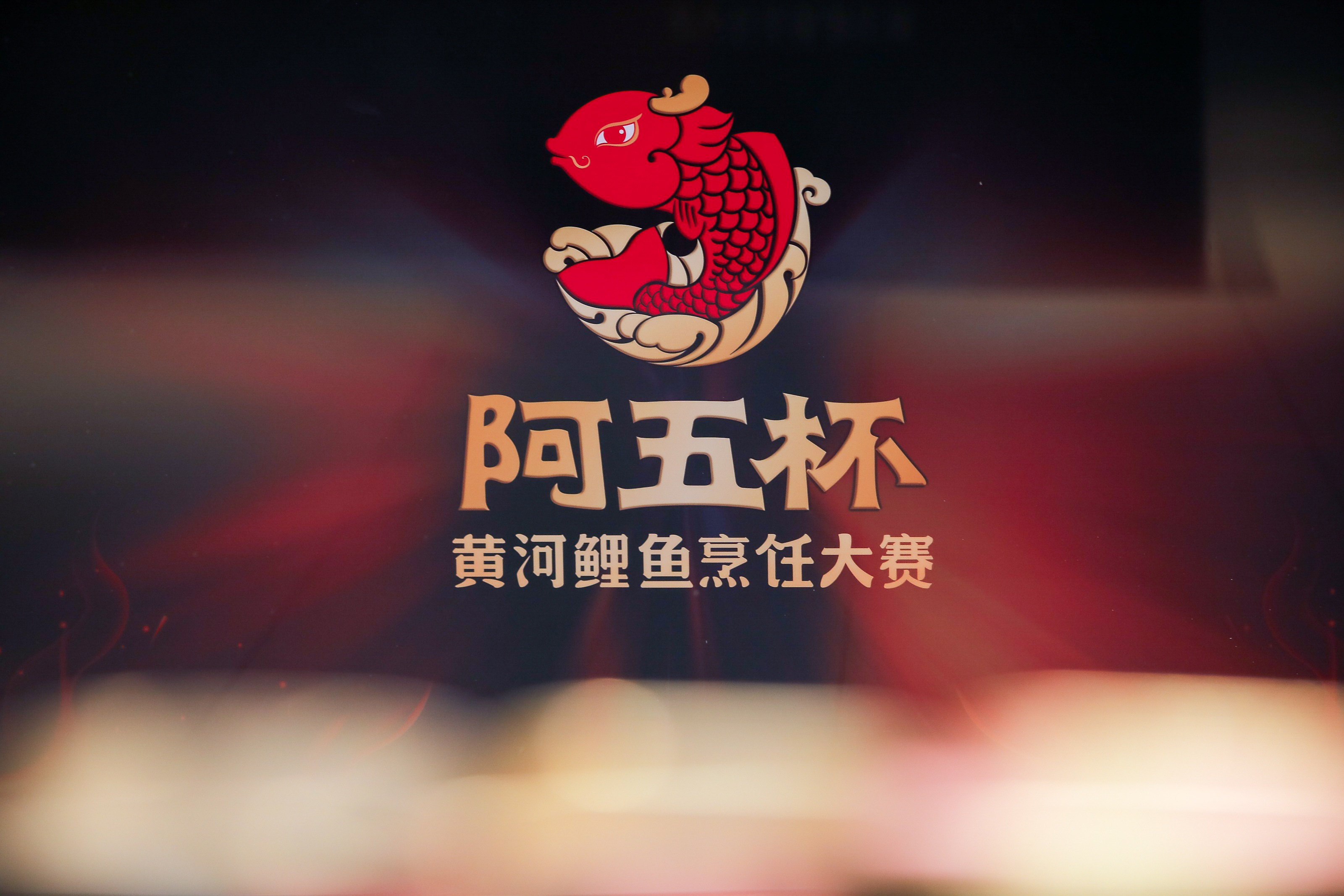誰是新一屆民間“廚神”！“阿五杯”第八屆黃河鯉魚烹飪大賽圓滿“鯉”成