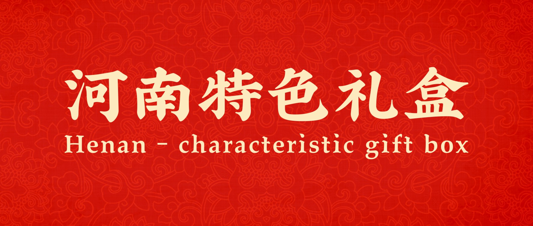 美味上新！河南特色禮盒，一口嘗盡家鄉(xiāng)味